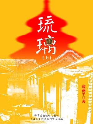 cover image of 琉璃（上）